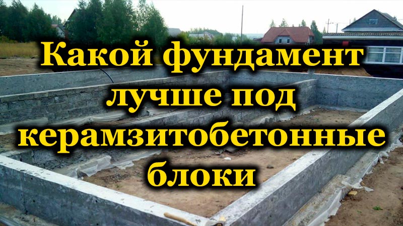 Фундамент под дом керамзитобетона цены на цемент м400 москва